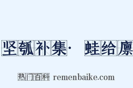 坚瓠补集·蛙给廪是什么意思的图片